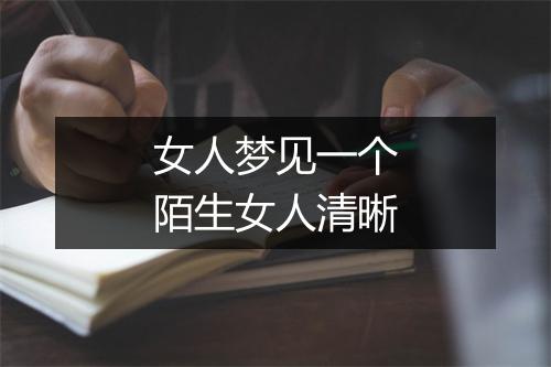 女人梦见一个陌生女人清晰