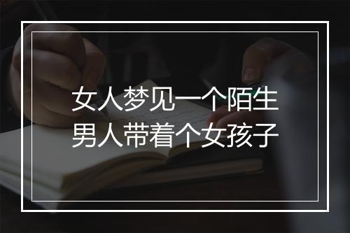 女人梦见一个陌生男人带着个女孩子