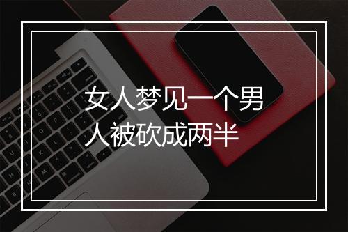 女人梦见一个男人被砍成两半