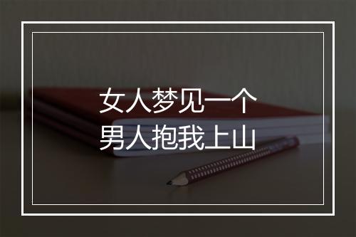 女人梦见一个男人抱我上山