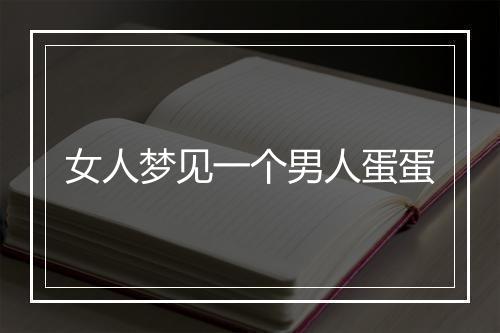 女人梦见一个男人蛋蛋