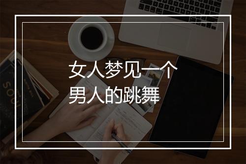 女人梦见一个男人的跳舞