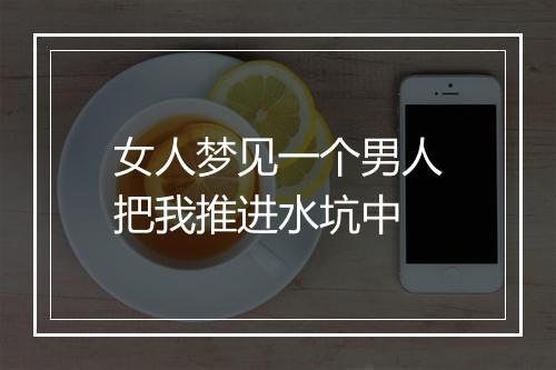 女人梦见一个男人把我推进水坑中