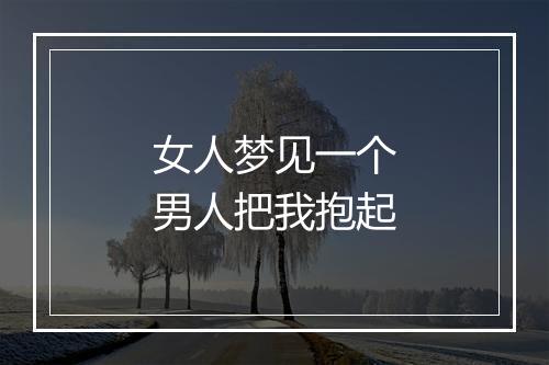 女人梦见一个男人把我抱起