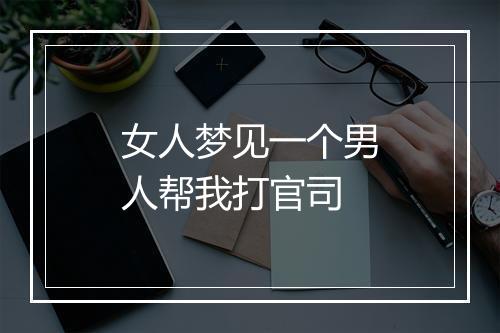 女人梦见一个男人帮我打官司