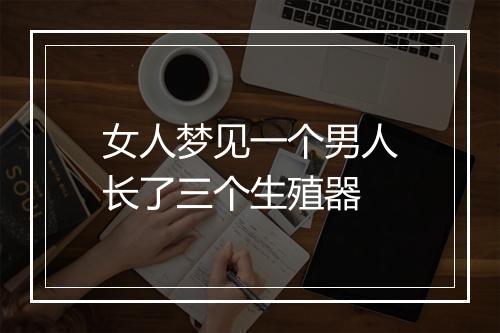 女人梦见一个男人长了三个生殖器