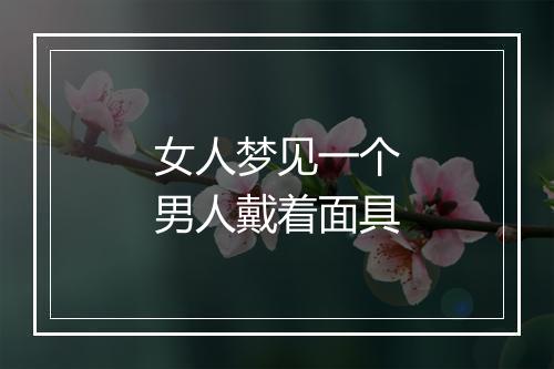 女人梦见一个男人戴着面具