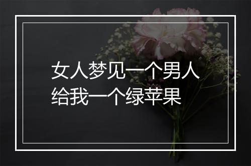 女人梦见一个男人给我一个绿苹果