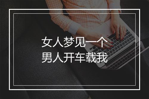 女人梦见一个男人开车载我