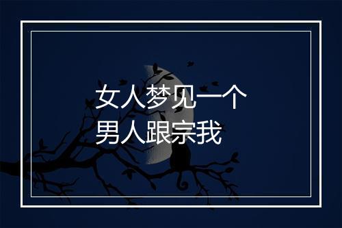 女人梦见一个男人跟宗我