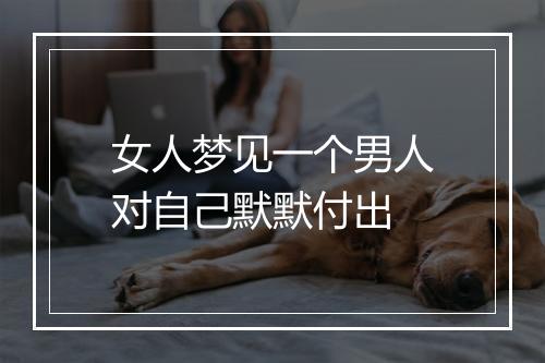 女人梦见一个男人对自己默默付出