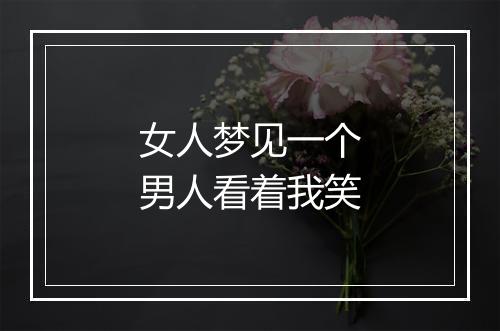 女人梦见一个男人看着我笑