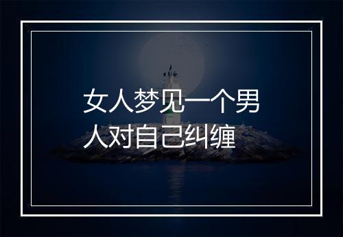 女人梦见一个男人对自己纠缠