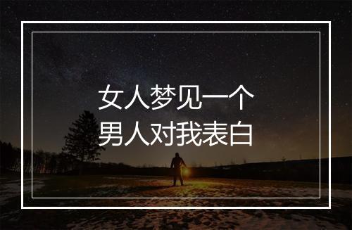 女人梦见一个男人对我表白