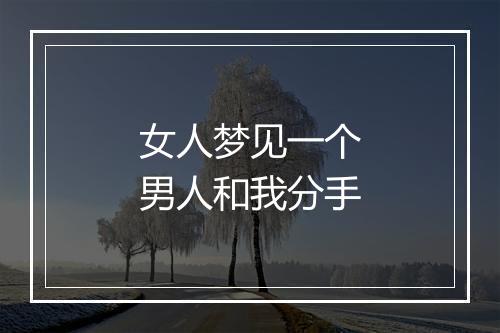 女人梦见一个男人和我分手