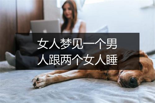 女人梦见一个男人跟两个女人睡