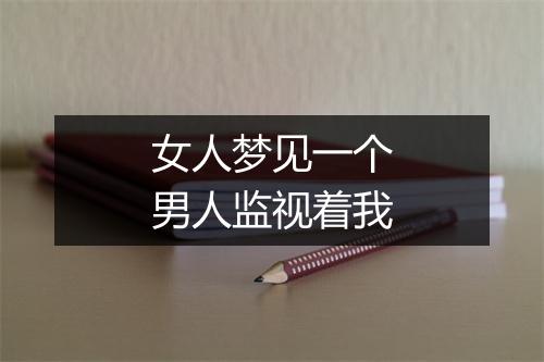 女人梦见一个男人监视着我