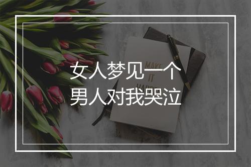 女人梦见一个男人对我哭泣