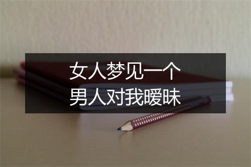 女人梦见一个男人对我暧昧