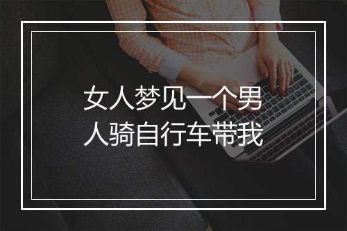 女人梦见一个男人骑自行车带我