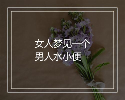 女人梦见一个男人水小便