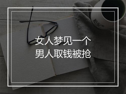 女人梦见一个男人取钱被抢