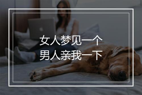 女人梦见一个男人亲我一下