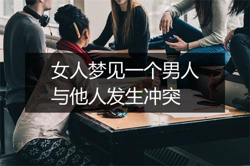 女人梦见一个男人与他人发生冲突