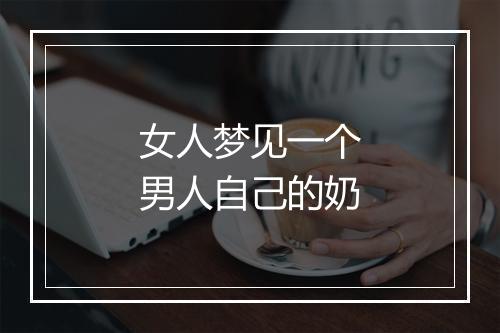 女人梦见一个男人自己的奶