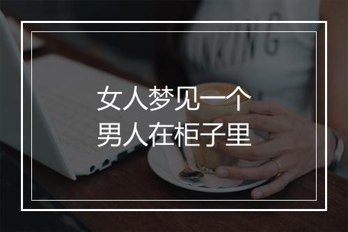 女人梦见一个男人在柜子里