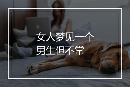 女人梦见一个男生但不常