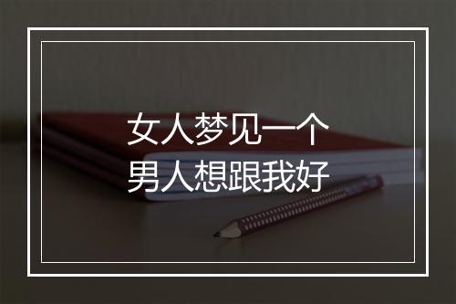 女人梦见一个男人想跟我好