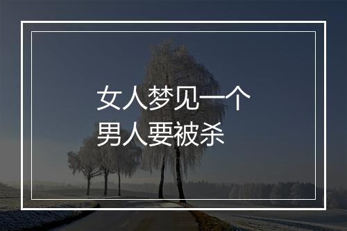 女人梦见一个男人要被杀