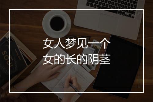 女人梦见一个女的长的阴茎