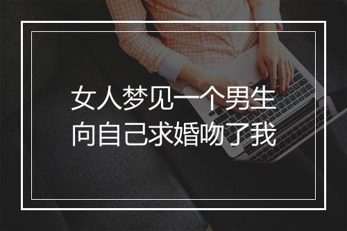 女人梦见一个男生向自己求婚吻了我