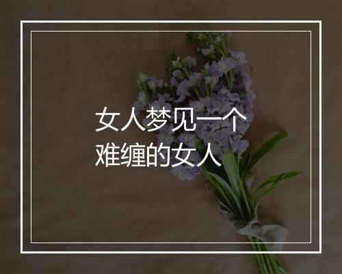 女人梦见一个难缠的女人