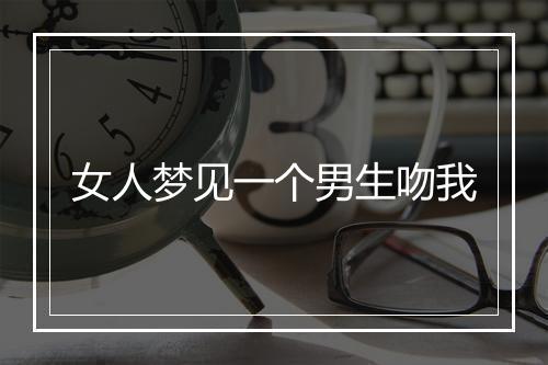 女人梦见一个男生吻我