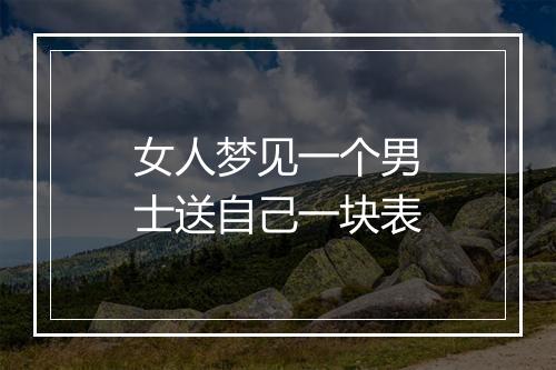 女人梦见一个男士送自己一块表