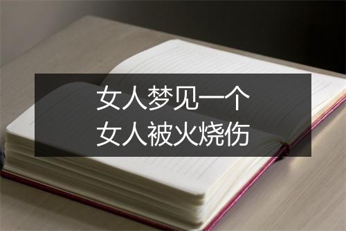 女人梦见一个女人被火烧伤