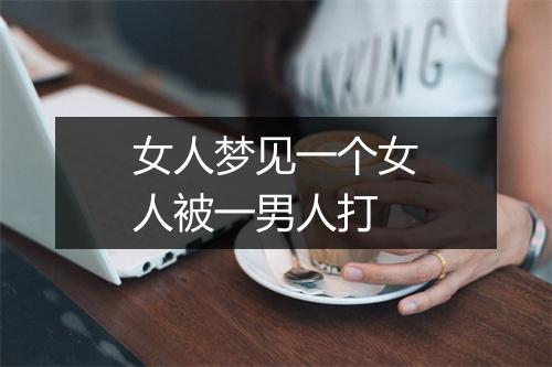 女人梦见一个女人被一男人打