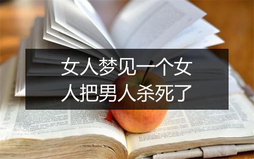 女人梦见一个女人把男人杀死了