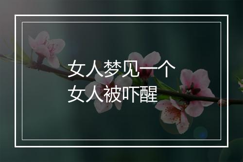 女人梦见一个女人被吓醒