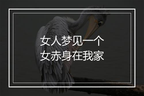 女人梦见一个女赤身在我家