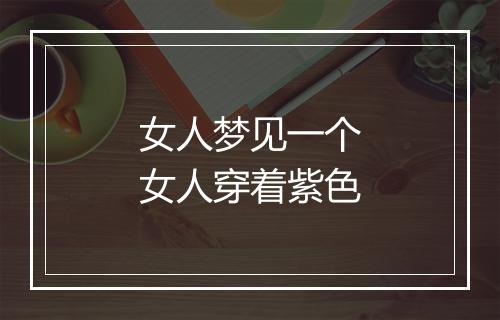 女人梦见一个女人穿着紫色