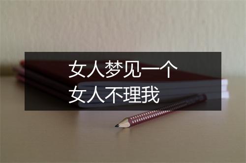 女人梦见一个女人不理我