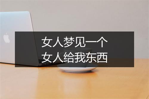 女人梦见一个女人给我东西