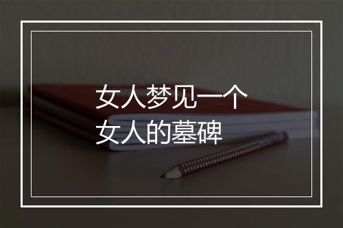 女人梦见一个女人的墓碑