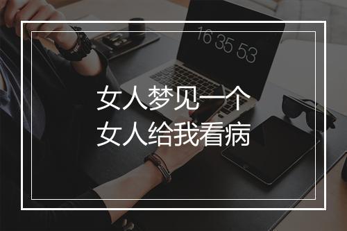 女人梦见一个女人给我看病