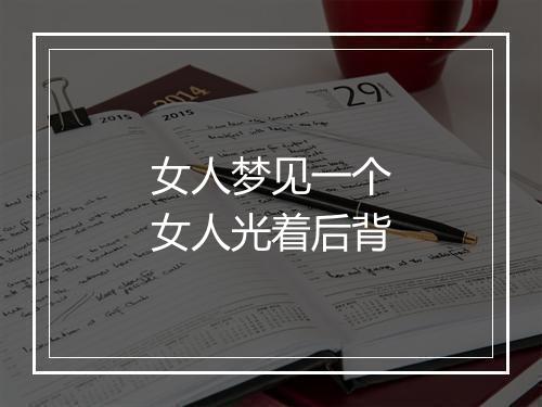 女人梦见一个女人光着后背