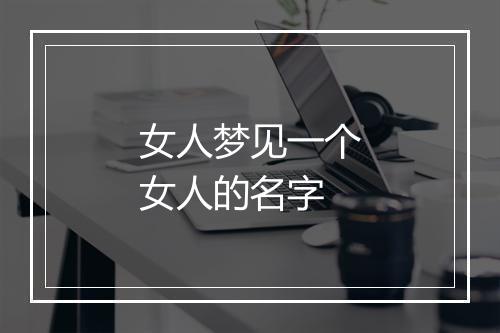 女人梦见一个女人的名字